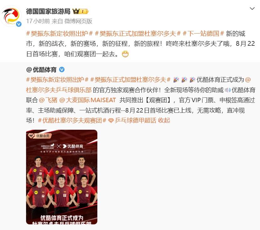 樊振东7月1日正式加盟德甲杜塞尔多夫俱乐部，8月22日迎来首场比赛
